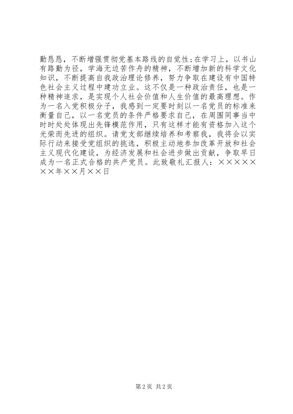 XX年一季度青年思想汇报_第2页