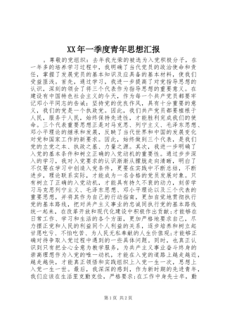 XX年一季度青年思想汇报