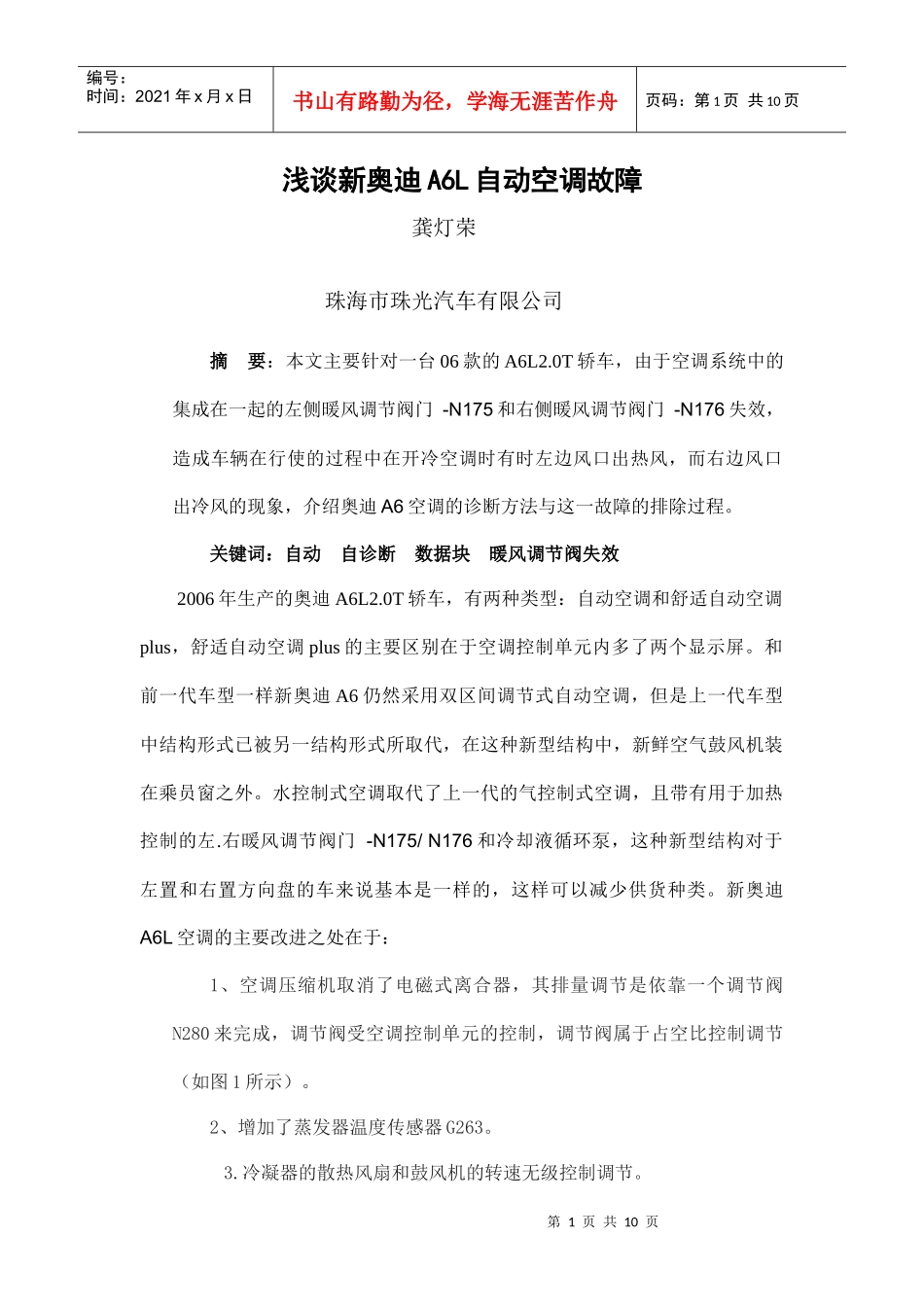 论文题目：浅谈新某汽车A6L自动空调故障_第1页