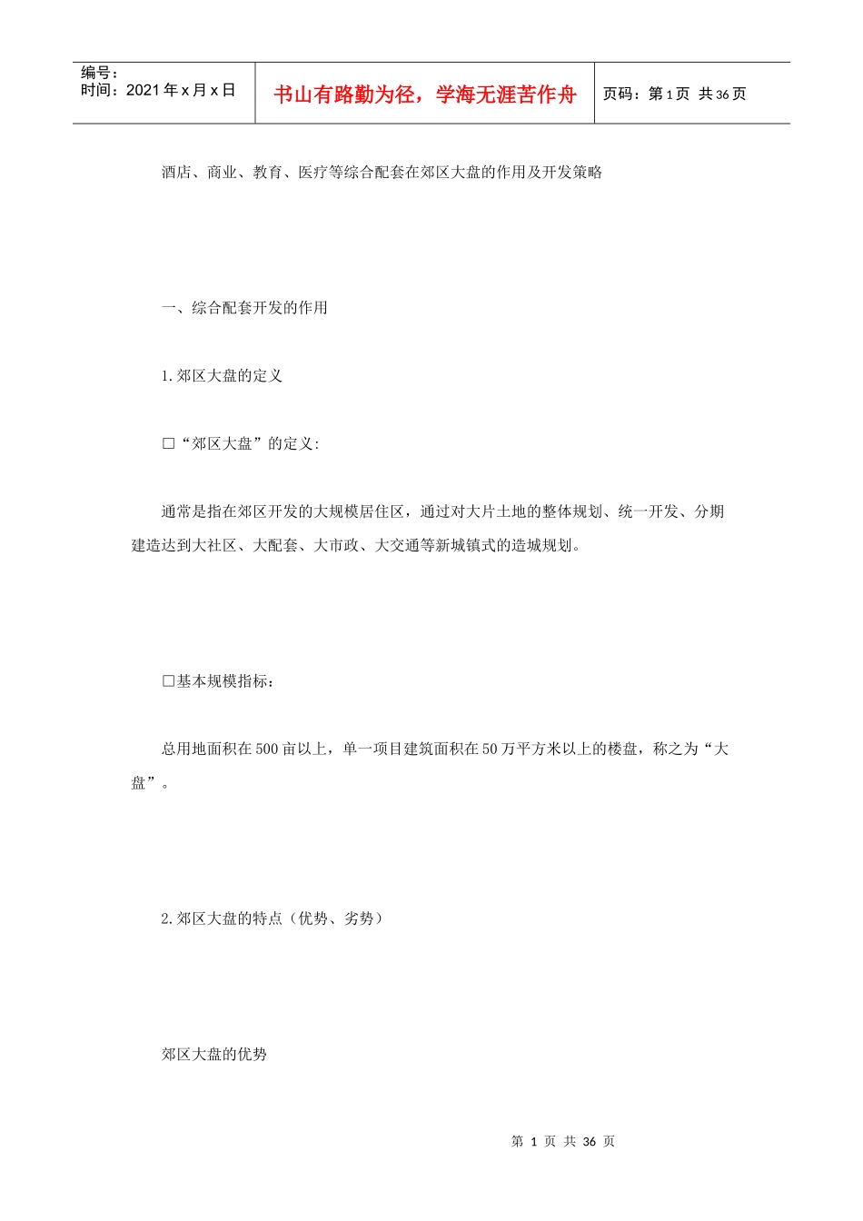 酒店、商业、教育、医疗等综合配套在郊区大盘的作用及_第1页