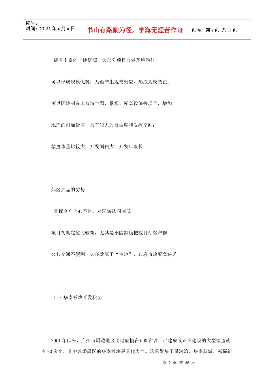 酒店、商业、教育、医疗等综合配套在郊区大盘的作用及_第2页