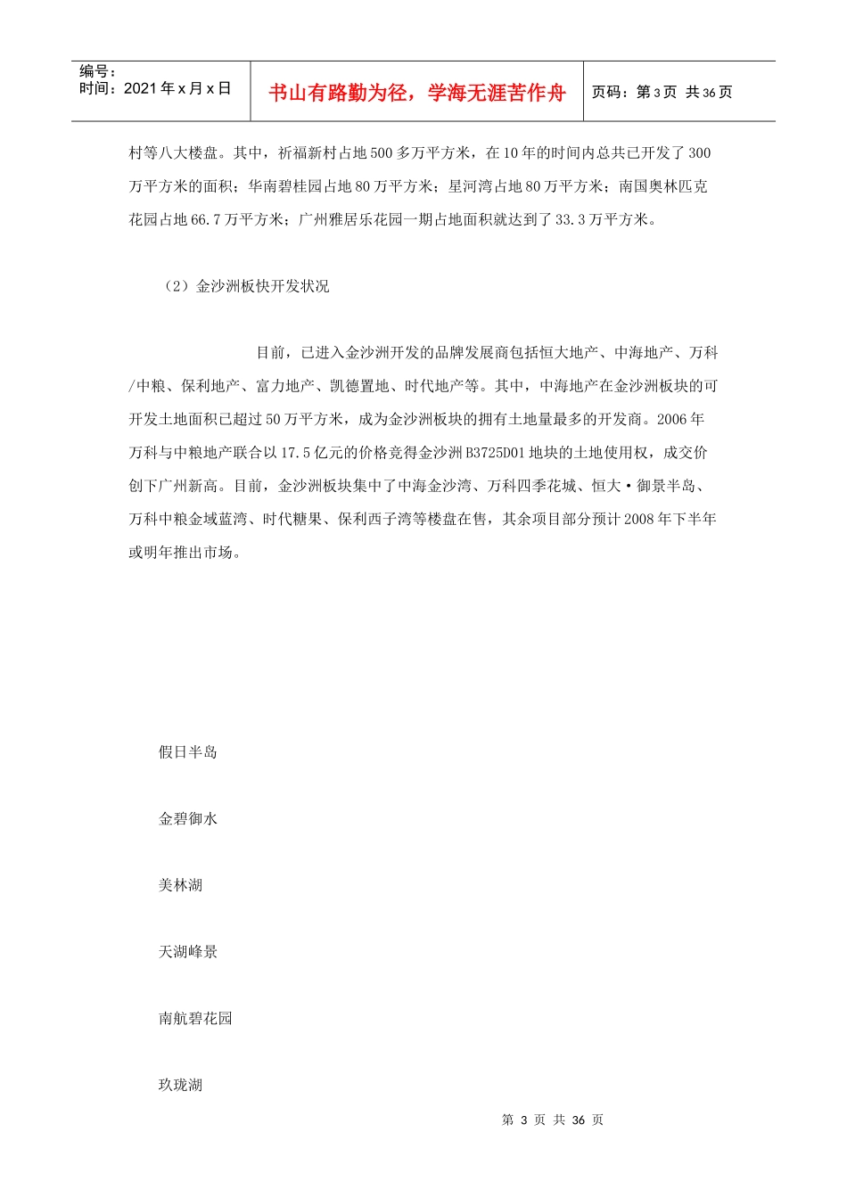 酒店、商业、教育、医疗等综合配套在郊区大盘的作用及_第3页