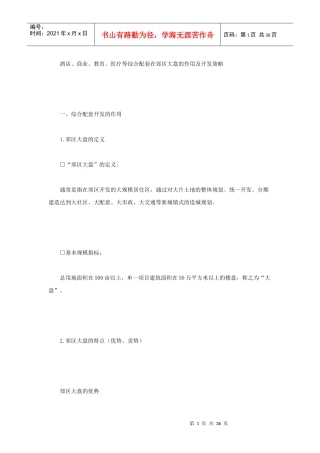 酒店、商业、教育、医疗等综合配套在郊区大盘的作用及