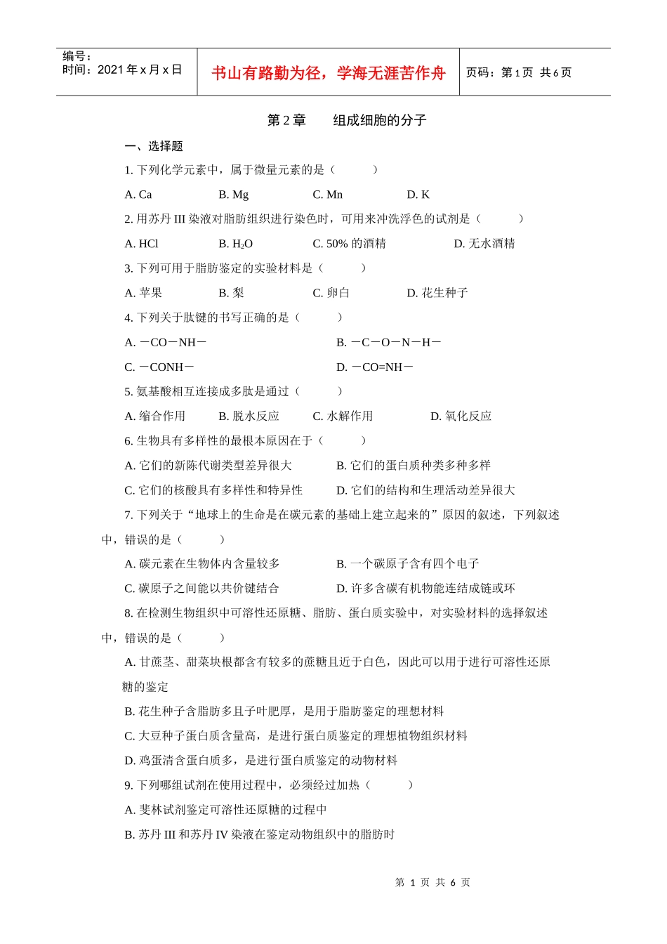 高中生物必修一组成细胞的分子同步_第1页
