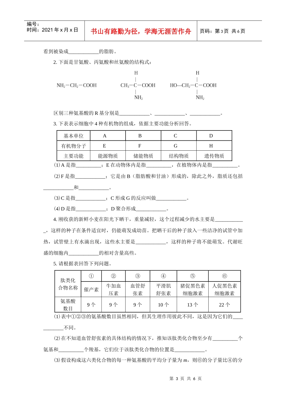 高中生物必修一组成细胞的分子同步_第3页