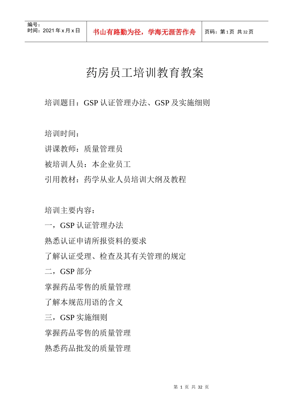 药房员工培训教育教案_第1页