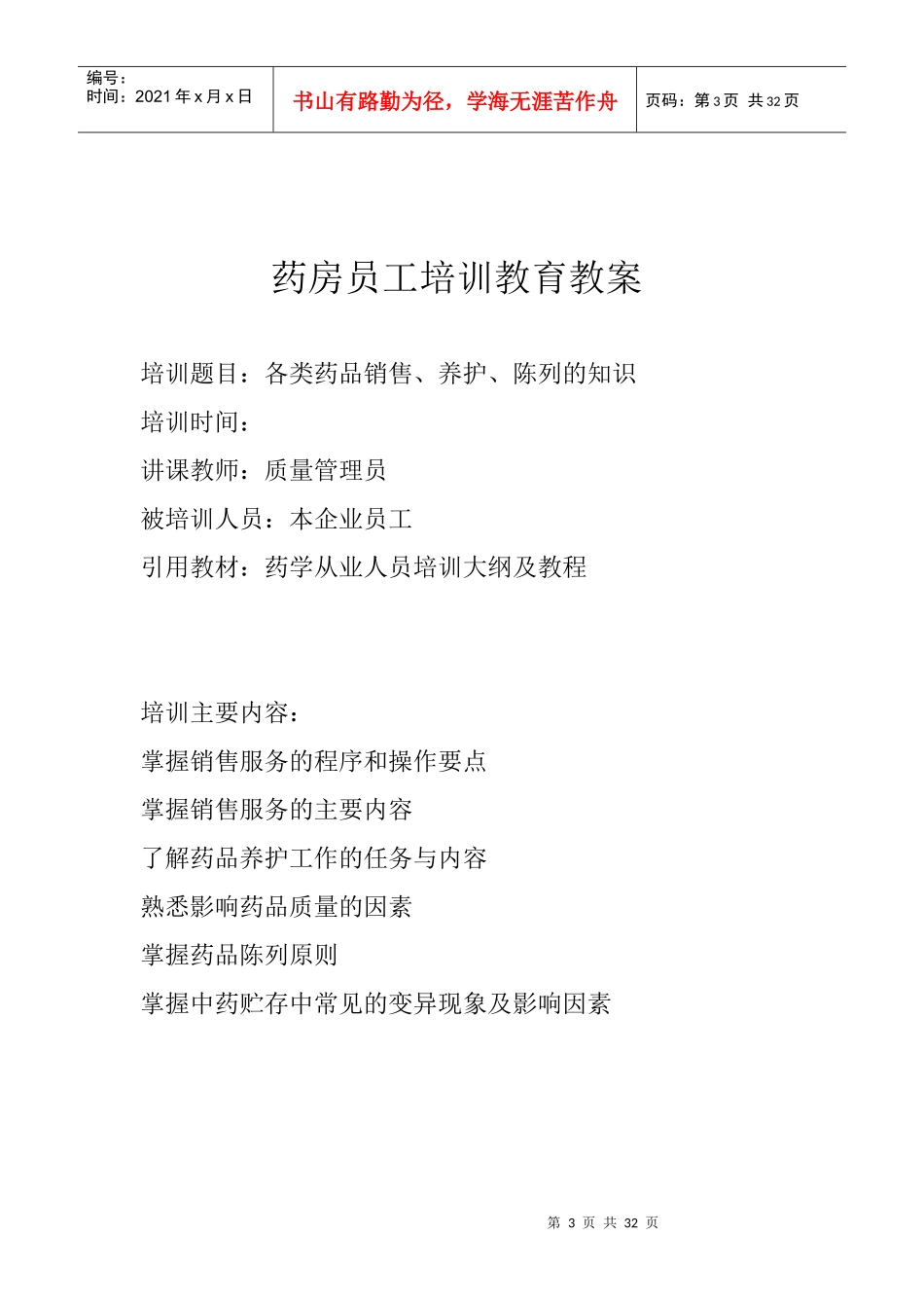 药房员工培训教育教案_第3页