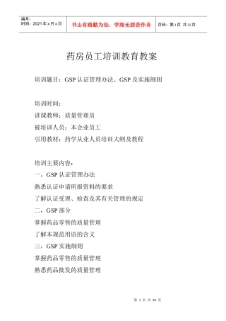 药房员工培训教育教案