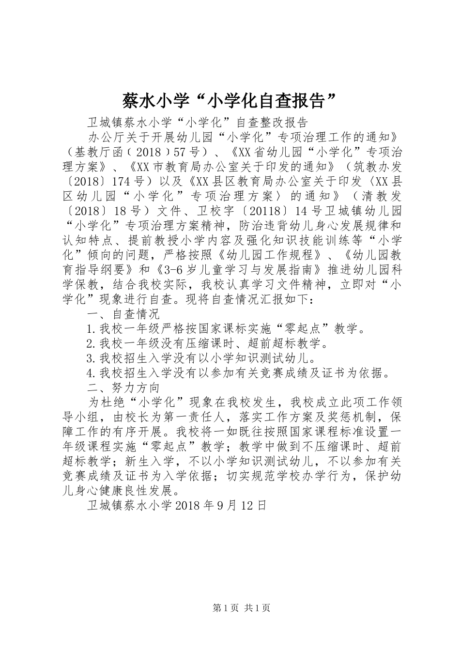 蔡水小学“小学化自查报告”_第1页