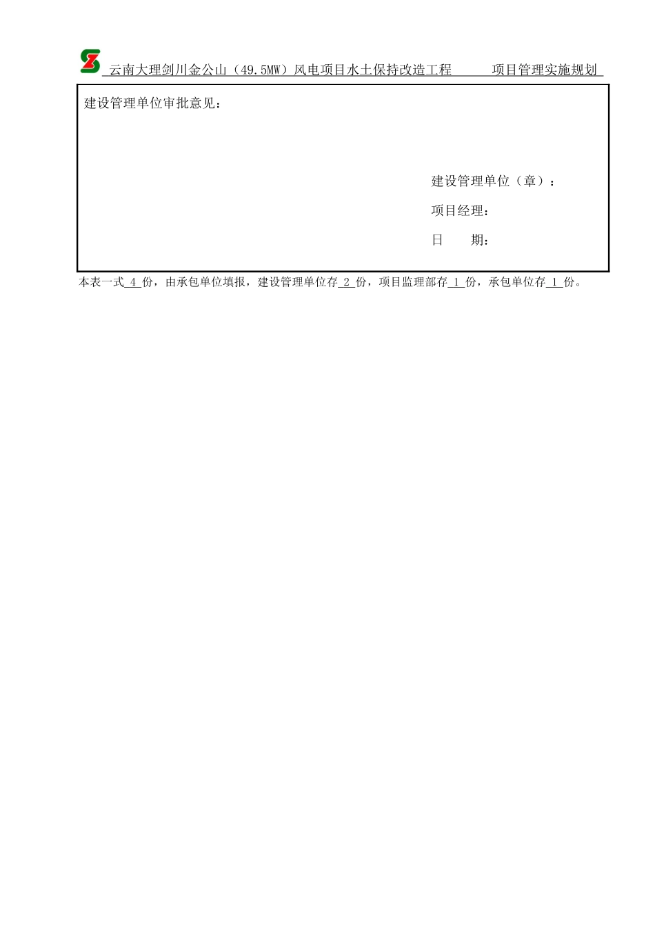 风电项目水土保持改造工程施工组织设计_第2页
