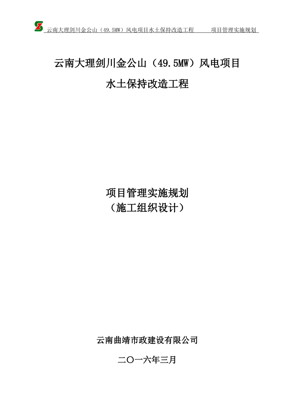 风电项目水土保持改造工程施工组织设计_第3页