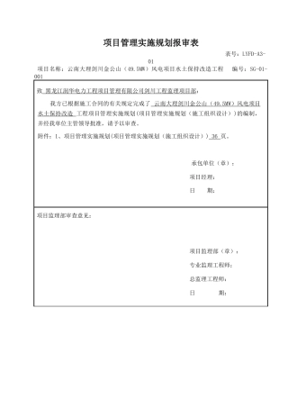 风电项目水土保持改造工程施工组织设计