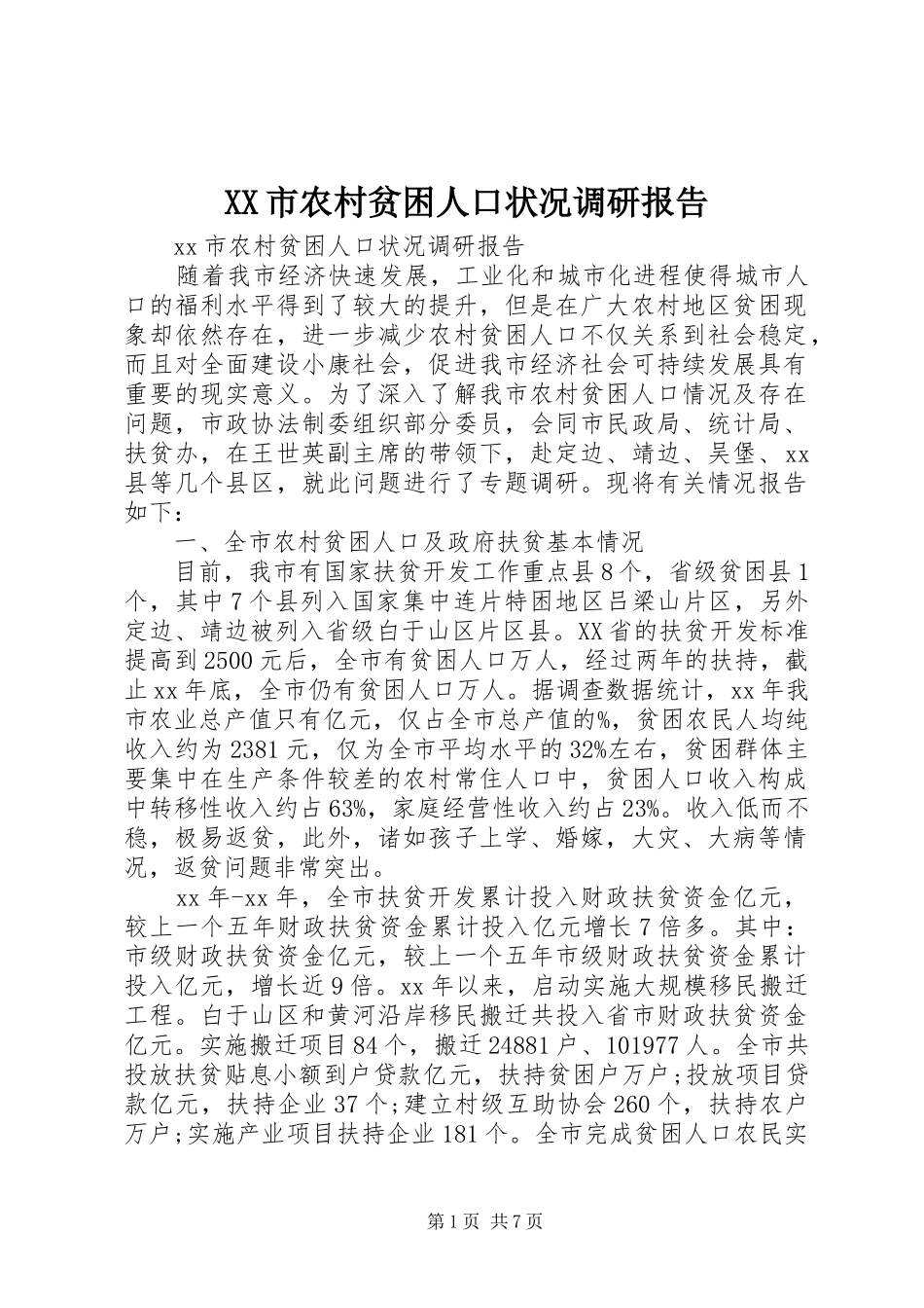 XX市农村贫困人口状况调研报告_第1页