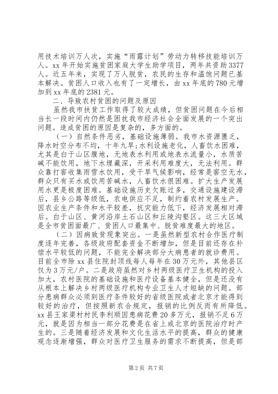 XX市农村贫困人口状况调研报告_第2页