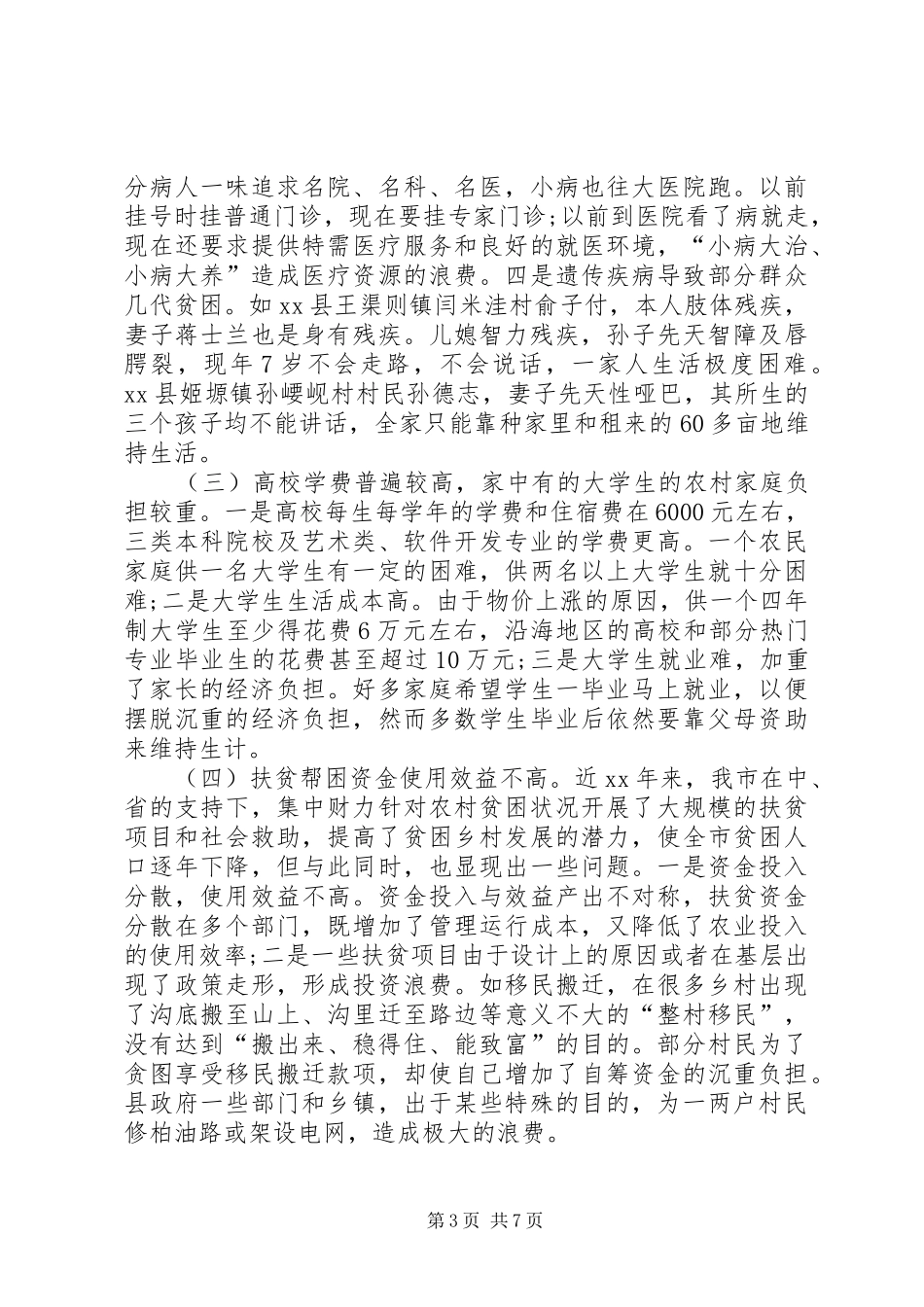 XX市农村贫困人口状况调研报告_第3页
