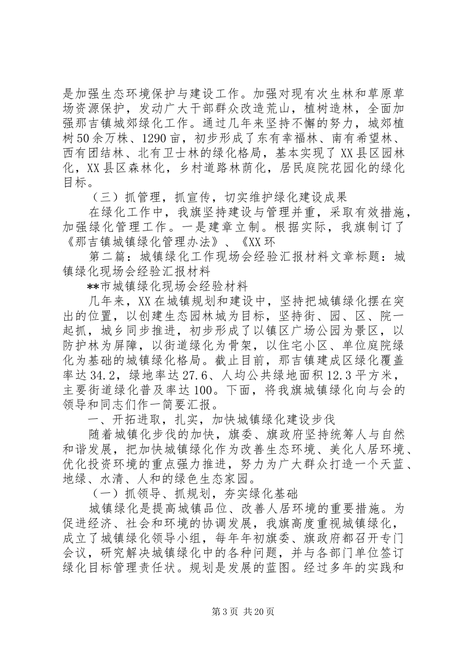 城镇绿化工作现场会经验汇报材料_第3页