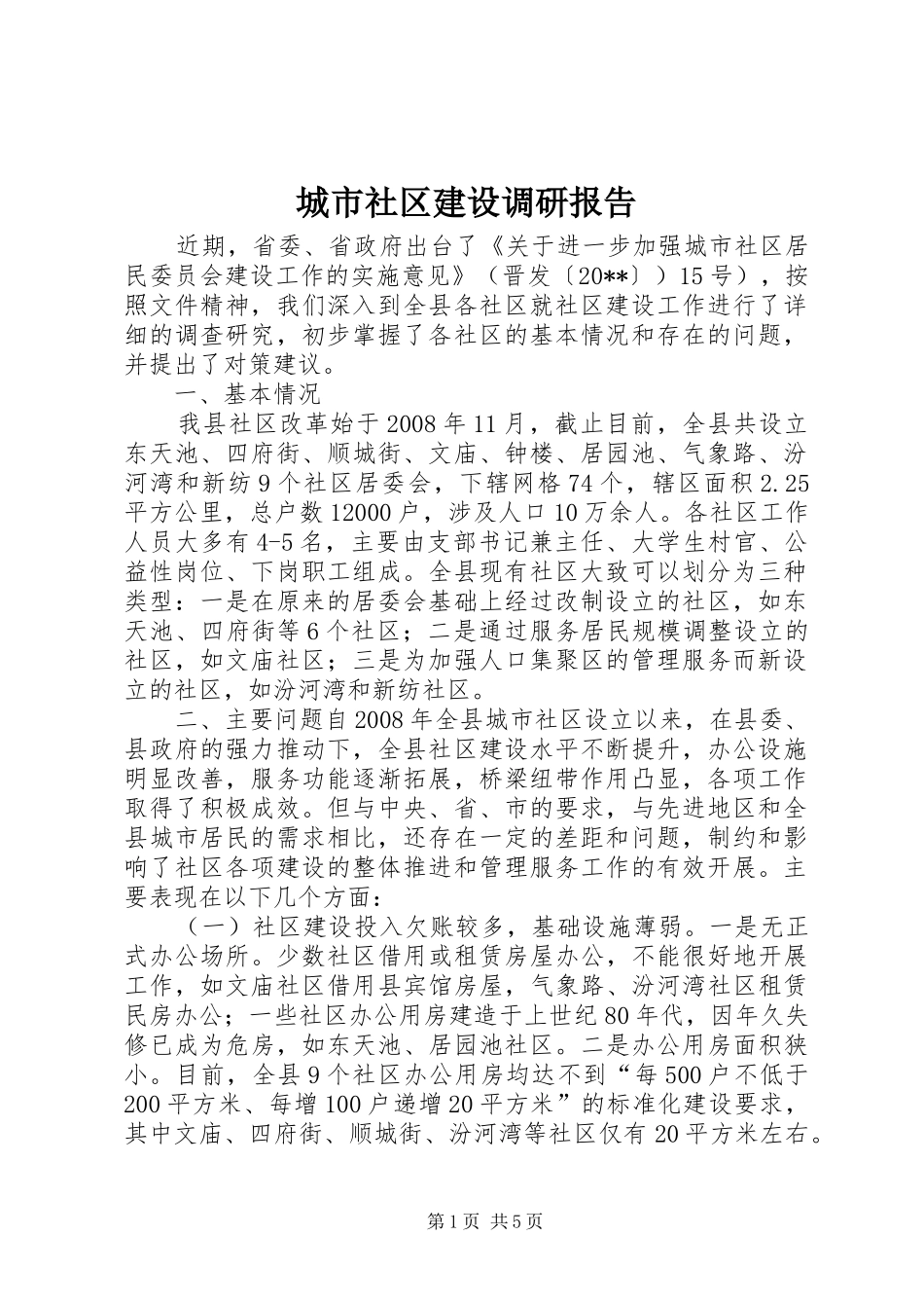 城市社区建设调研报告_第1页