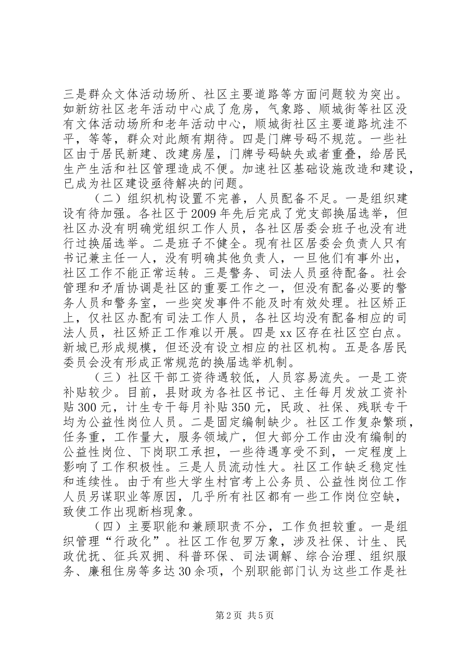 城市社区建设调研报告_第2页