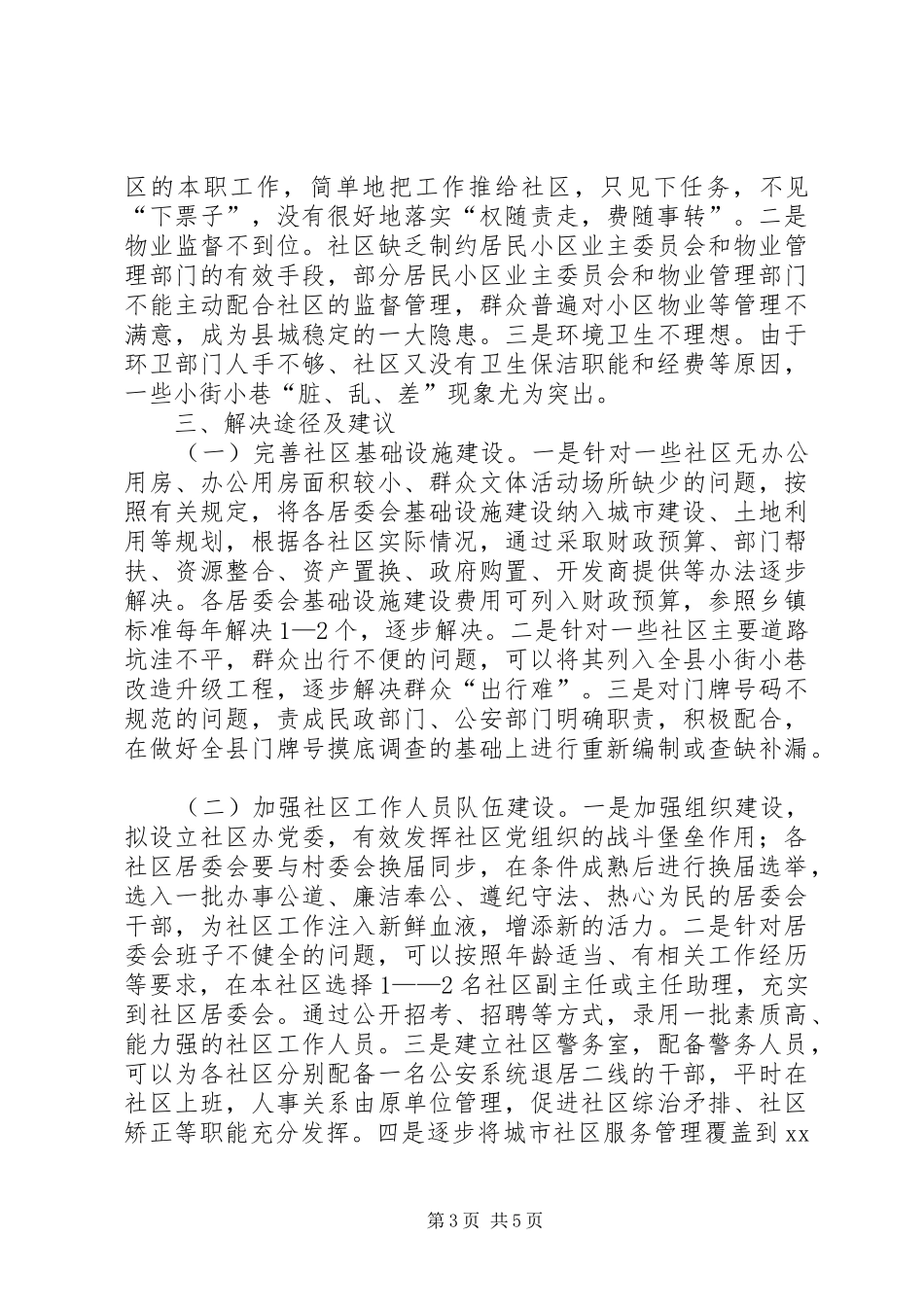 城市社区建设调研报告_第3页