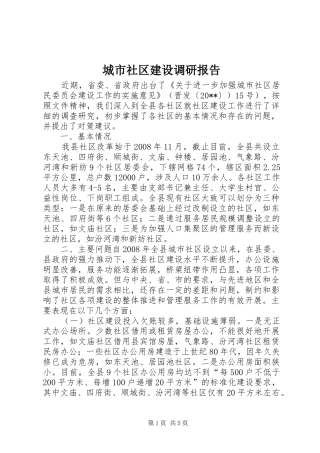 城市社区建设调研报告