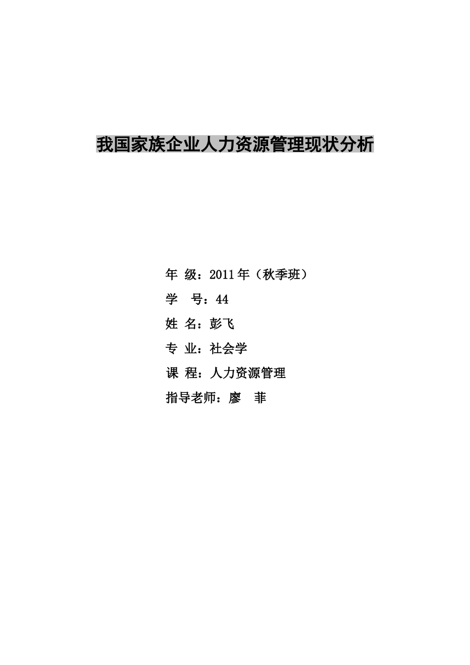 家族企业人力资源管理分析_第1页