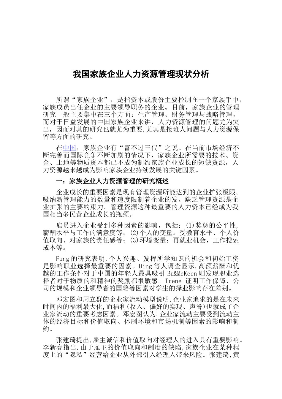 家族企业人力资源管理分析_第2页