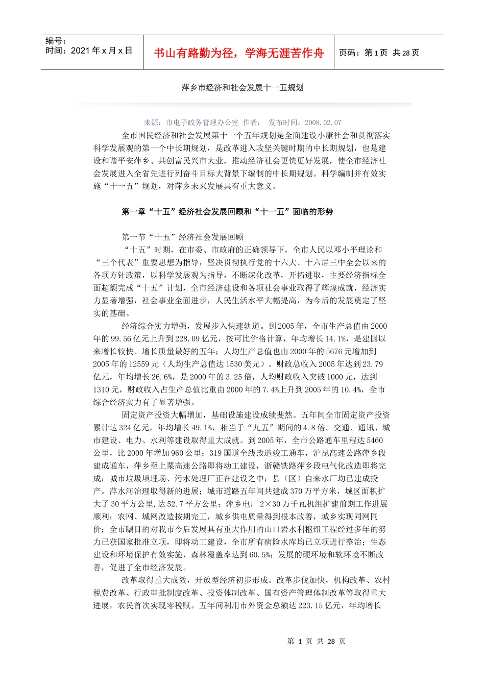 萍乡市经济和社会发展十一五规划_第1页