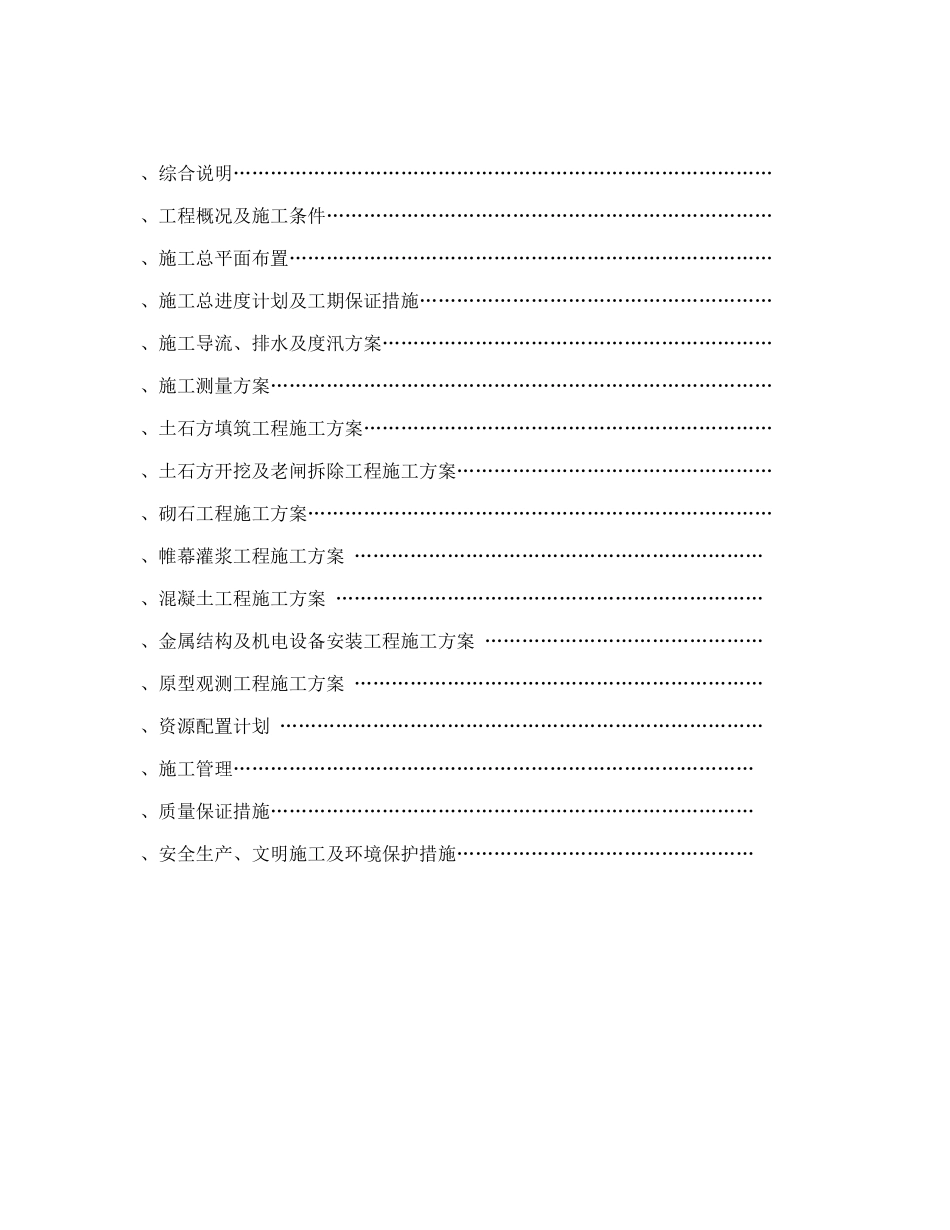 白沙水库除险加固工程施工组织设计方案_第2页