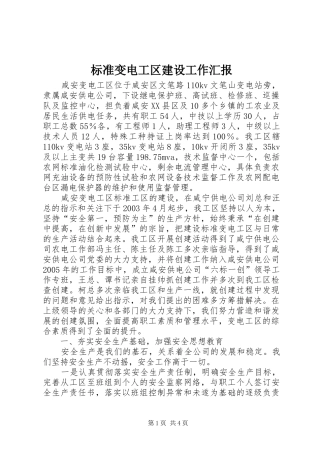 标准变电工区建设工作汇报