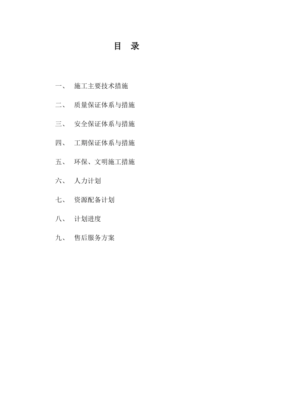 电力安装工程施工组织设计概述_第1页