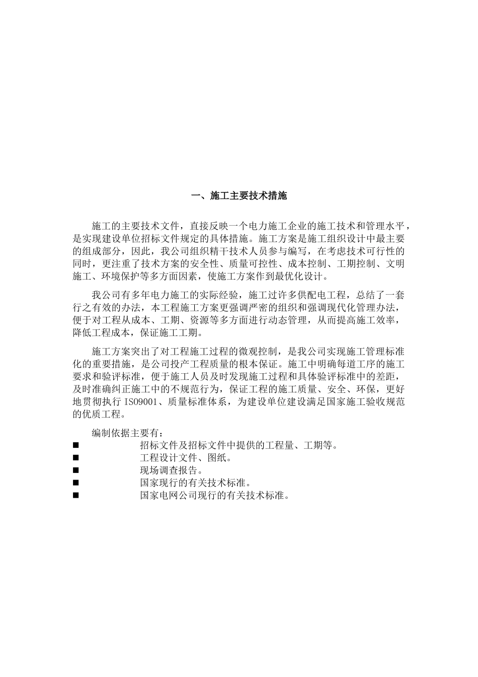 电力安装工程施工组织设计概述_第2页