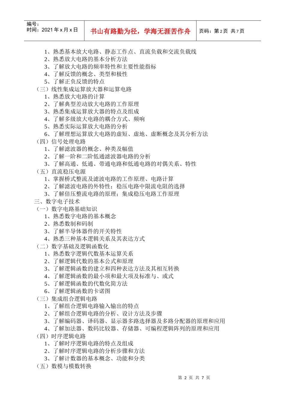 电力专业基础与实务(中级)考试大纲 XXXX年_第3页
