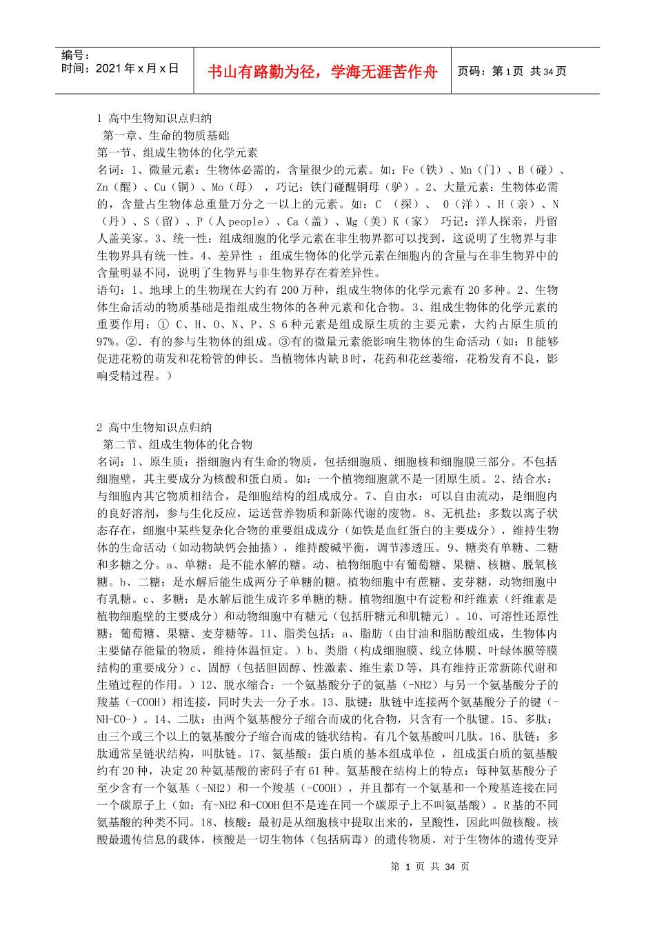生物知识总结doc-1高中生物知识点归纳_第1页