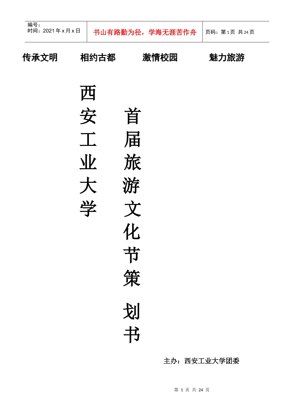 西安工业大学首届旅游文化节_第1页
