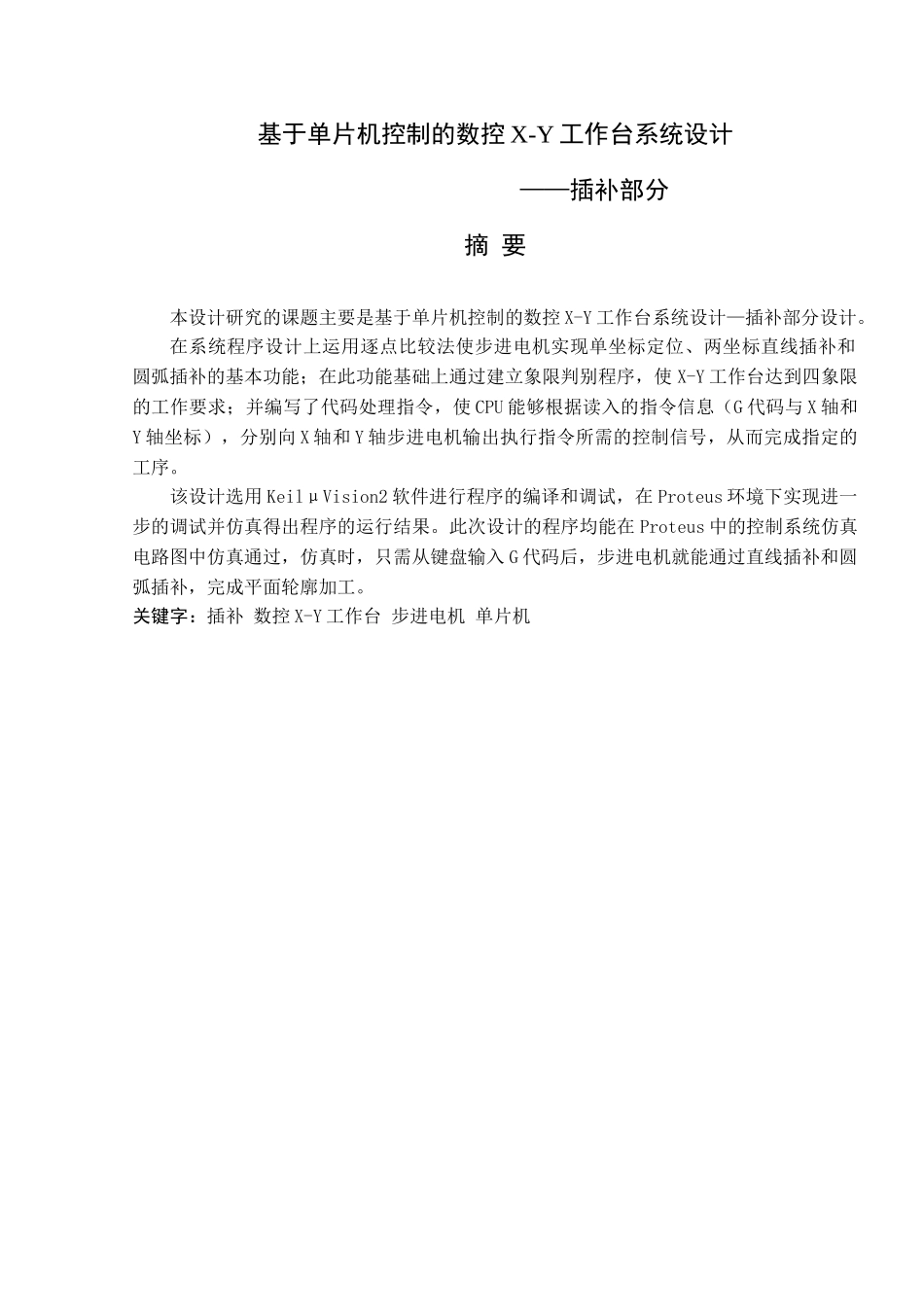 基于单片机控制的数控X-Y工作台系统设计--插补部分_第1页