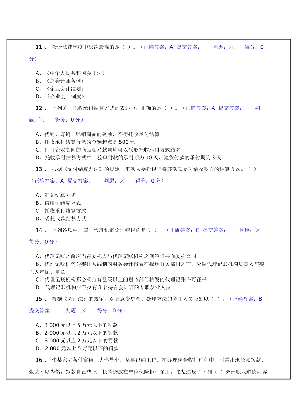 江苏省会计从业资格考试机考模拟题库试题(含答案_1-50期)_第3页