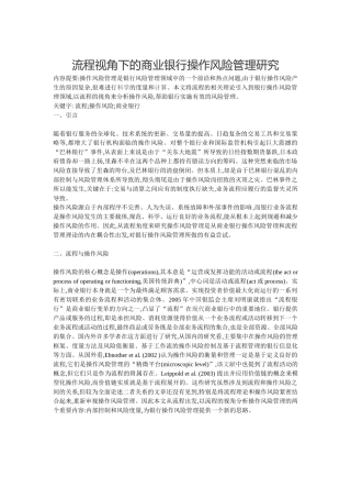 流程视角下的商业银行操作风险管理研究