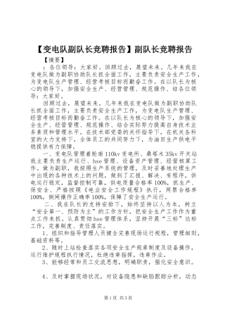 【变电队副队长竞聘报告】副队长竞聘报告