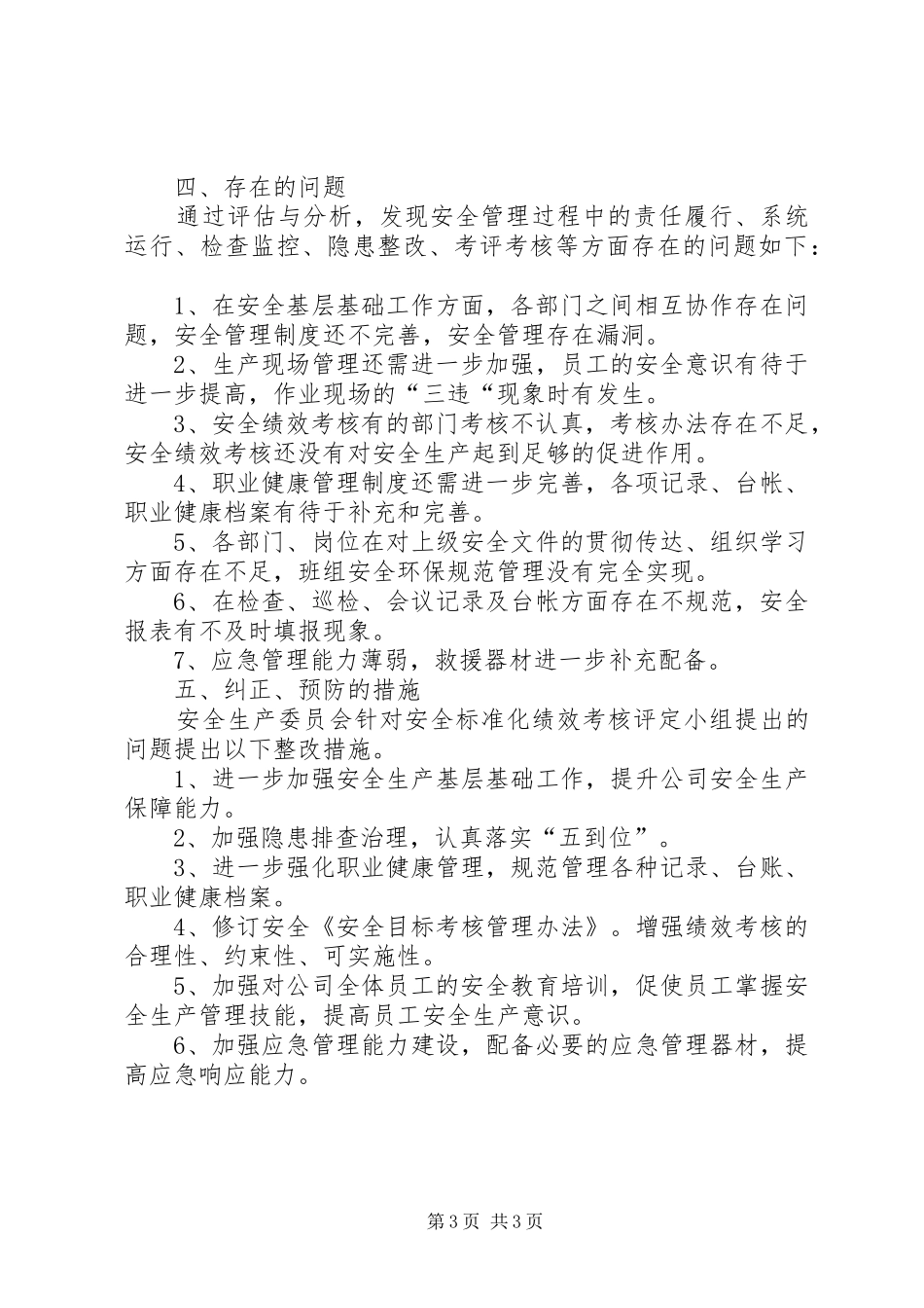 13安全生产标准化实施情况评定报告_第3页