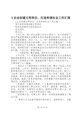X企业创建文明单位，打造和谐社会工作汇报