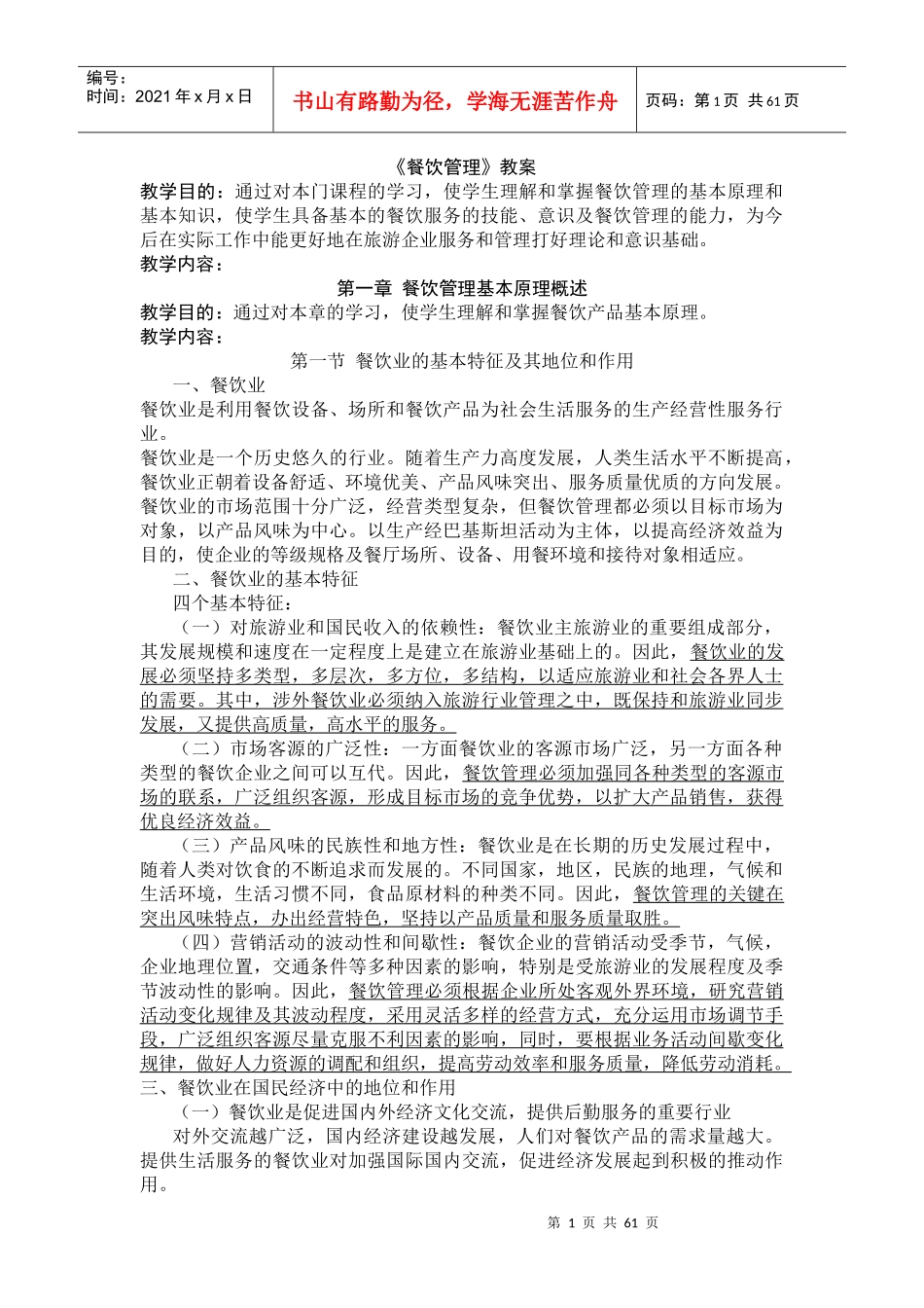 餐饮管理基础知识讲义_第1页