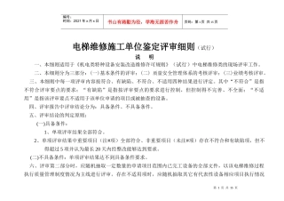 电梯维修施工单位鉴定评审细则(试行)