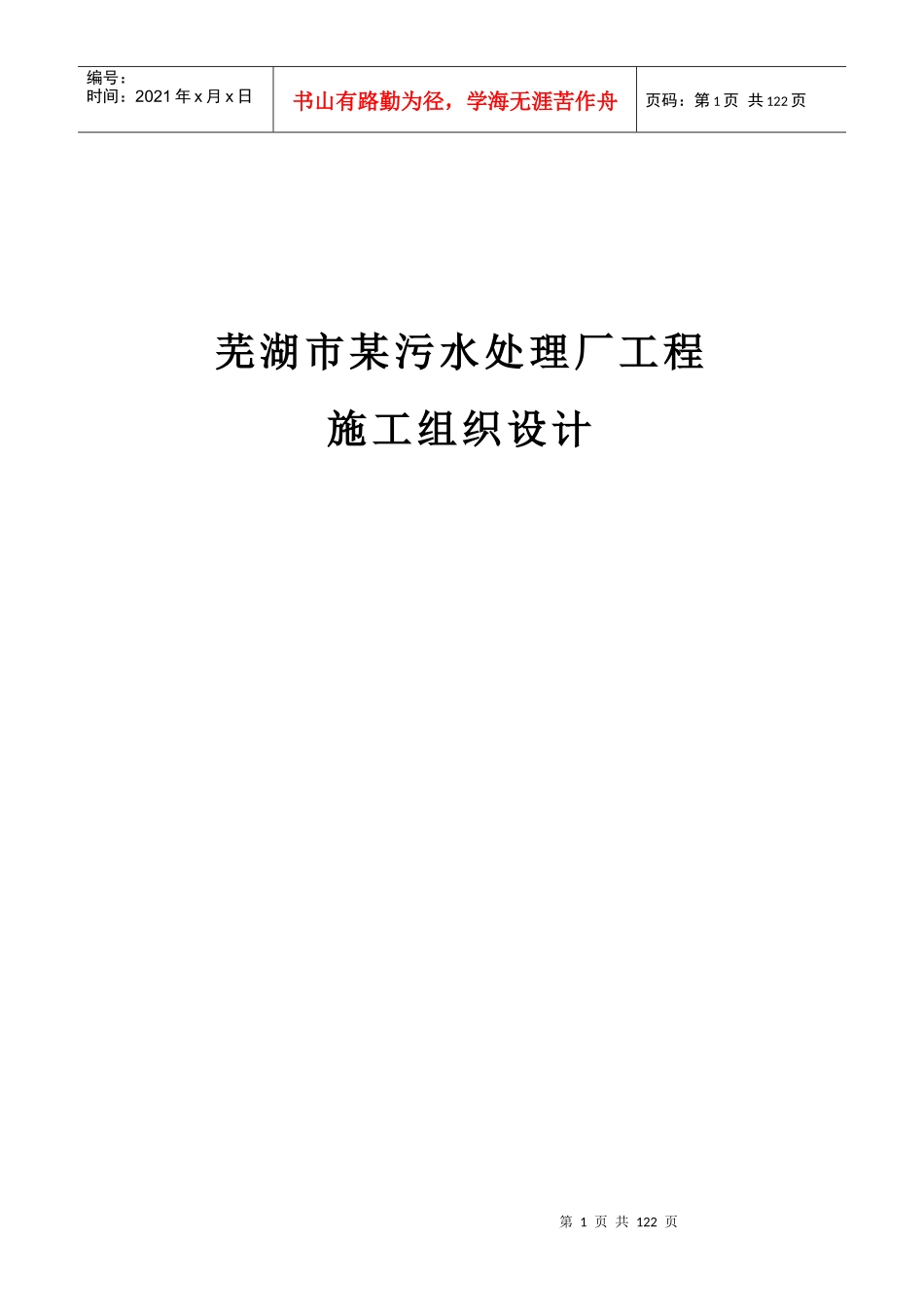 芜湖市某污水处理厂工程施工组织设计_secret_第1页