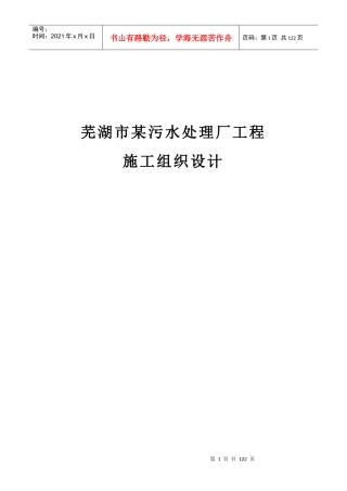 芜湖市某污水处理厂工程施工组织设计_secret