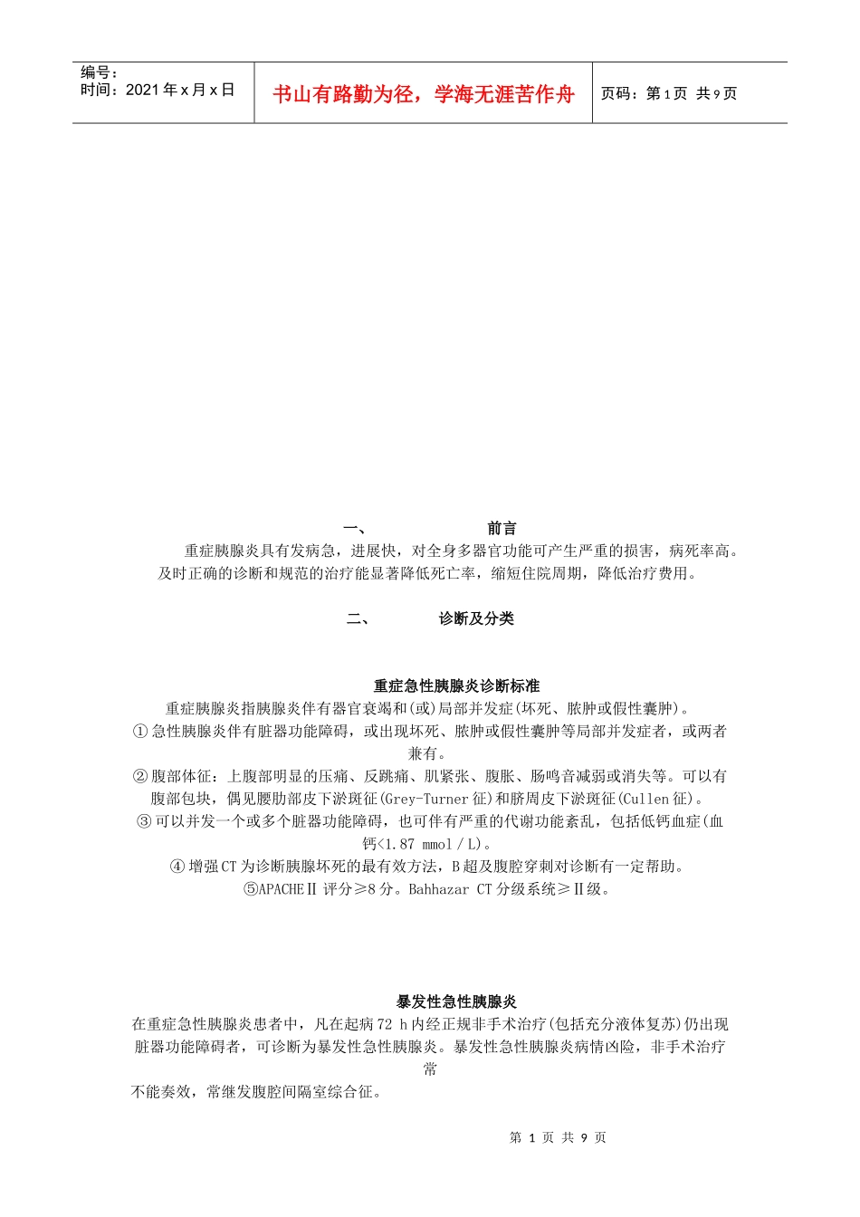 重症急性胰腺炎病理生理与治疗_第1页