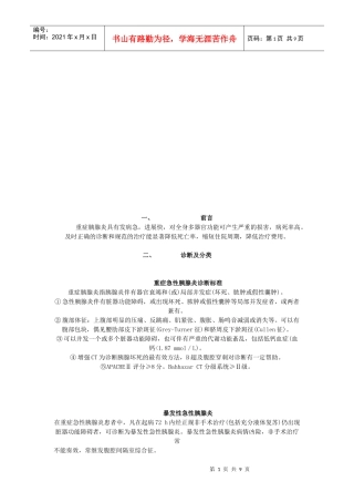 重症急性胰腺炎病理生理与治疗