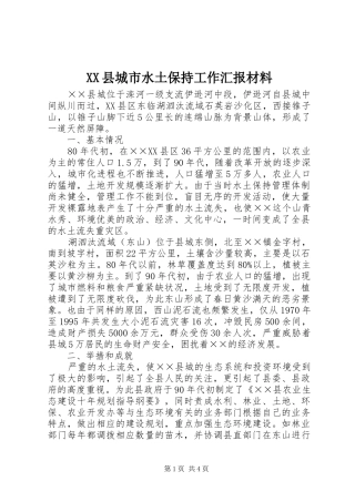 XX县城市水土保持工作汇报材料