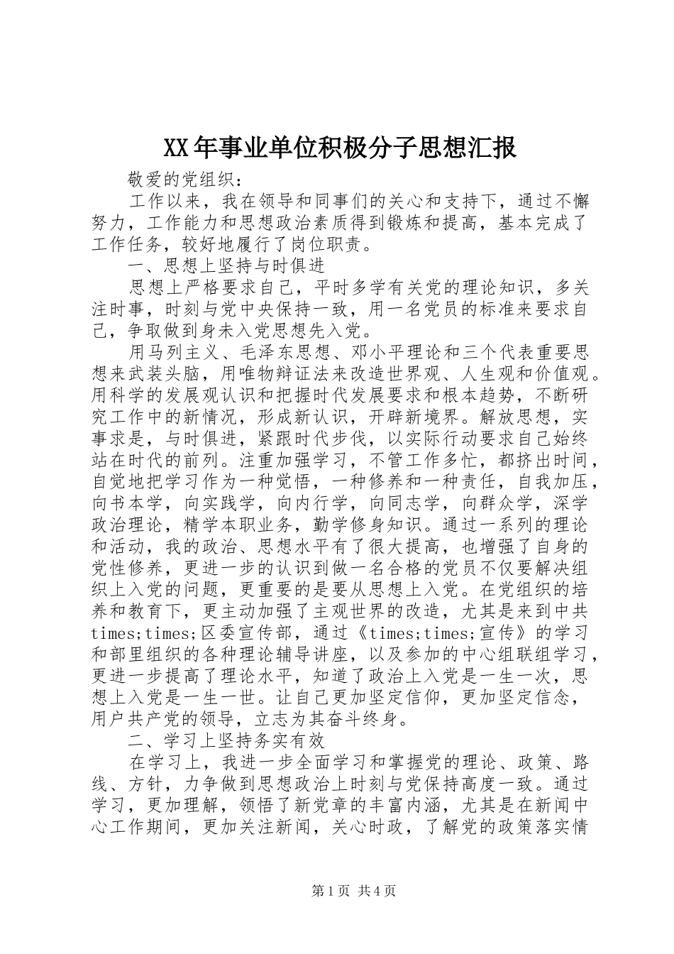 XX年事业单位积极分子思想汇报_第1页