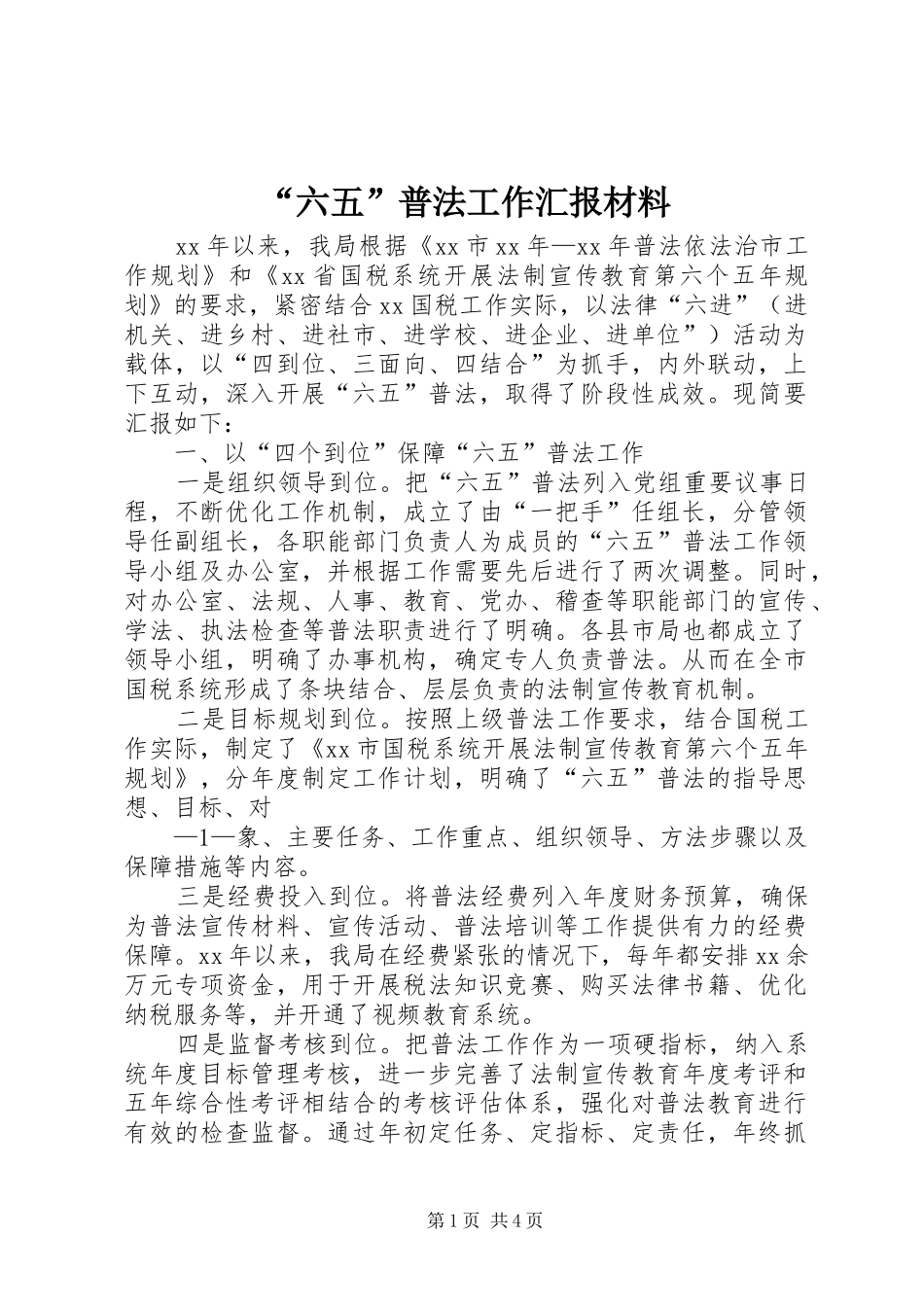 “六五”普法工作汇报材料_第1页