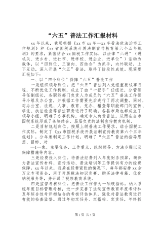 “六五”普法工作汇报材料